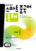 중국어뱅크 스마트 중국어 독해 Step 1 (CD 포함)